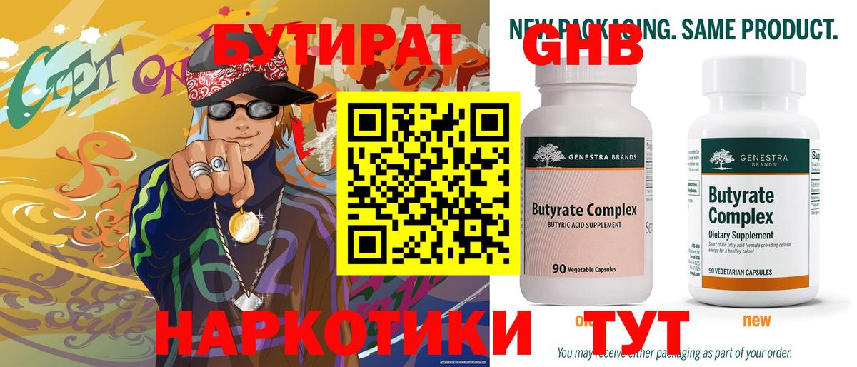 БУТИРАТ 99% Бузулук